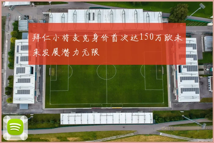 拜仁小将麦克身价首次达150万欧未来发展潜力无限