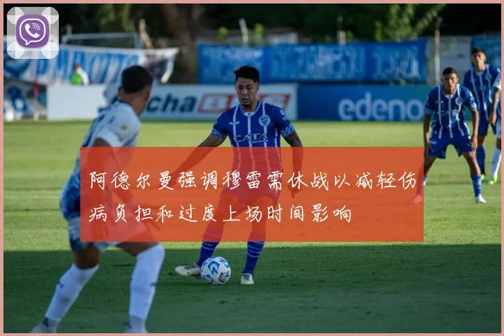 阿德尔曼强调穆雷需休战以减轻伤病负担和过度上场时间影响