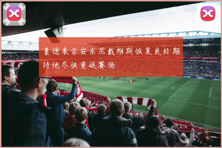 基德表示安东尼戴维斯恢复良好期待他尽快重返赛场