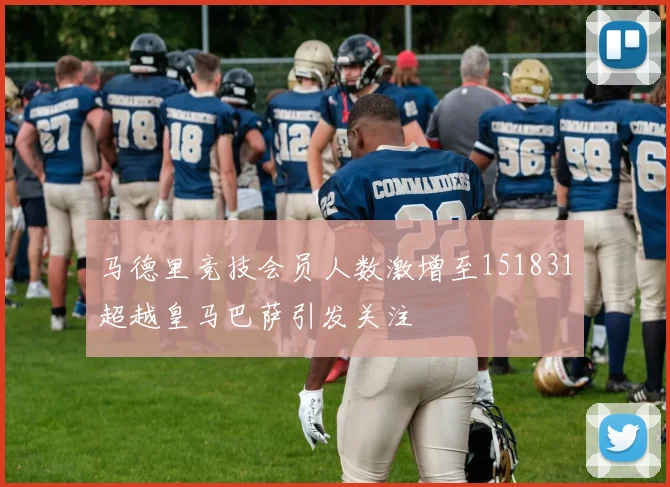 马德里竞技会员人数激增至151831超越皇马巴萨引发关注