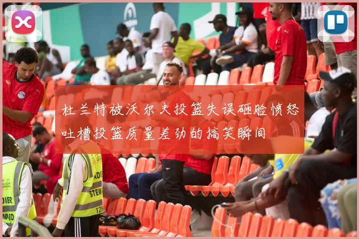 杜兰特被沃尔夫投篮失误砸脸愤怒吐槽投篮质量差劲的搞笑瞬间