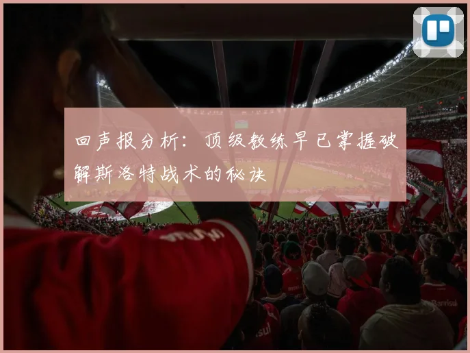 回声报分析：顶级教练早已掌握破解斯洛特战术的秘诀
