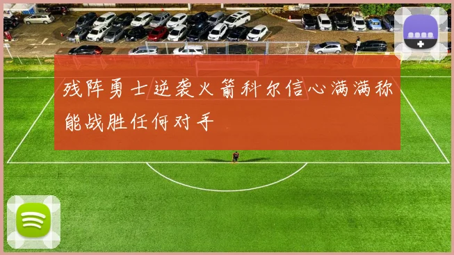 残阵勇士逆袭火箭科尔信心满满称能战胜任何对手