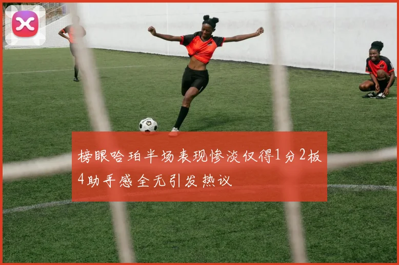 榜眼哈珀半场表现惨淡仅得1分2板4助手感全无引发热议