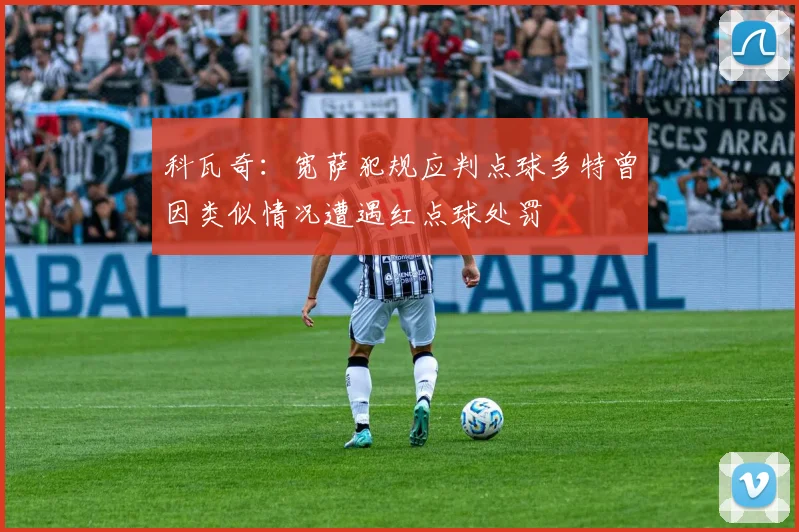 科瓦奇：宽萨犯规应判点球多特曾因类似情况遭遇红点球处罚