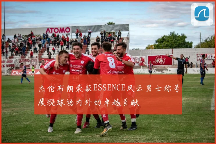 杰伦布朗荣获ESSENCE风云男士称号展现球场内外的卓越贡献