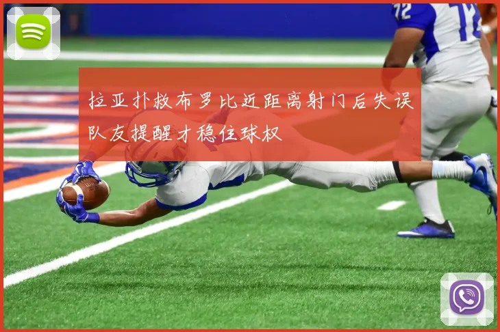拉亚扑救布罗比近距离射门后失误队友提醒才稳住球权
