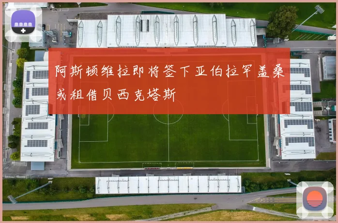 阿斯顿维拉即将签下亚伯拉罕盖桑或租借贝西克塔斯