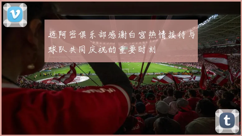 迈阿密俱乐部感谢白宫热情接待与球队共同庆祝的重要时刻